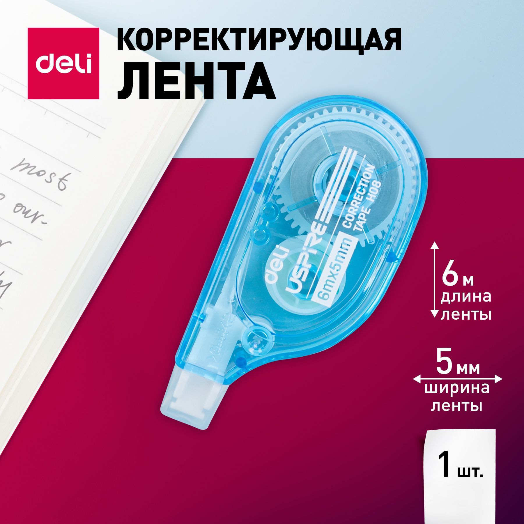 Лента корректирующая Deli, 6мх5мм, цвет ленты белый, 1 шт.