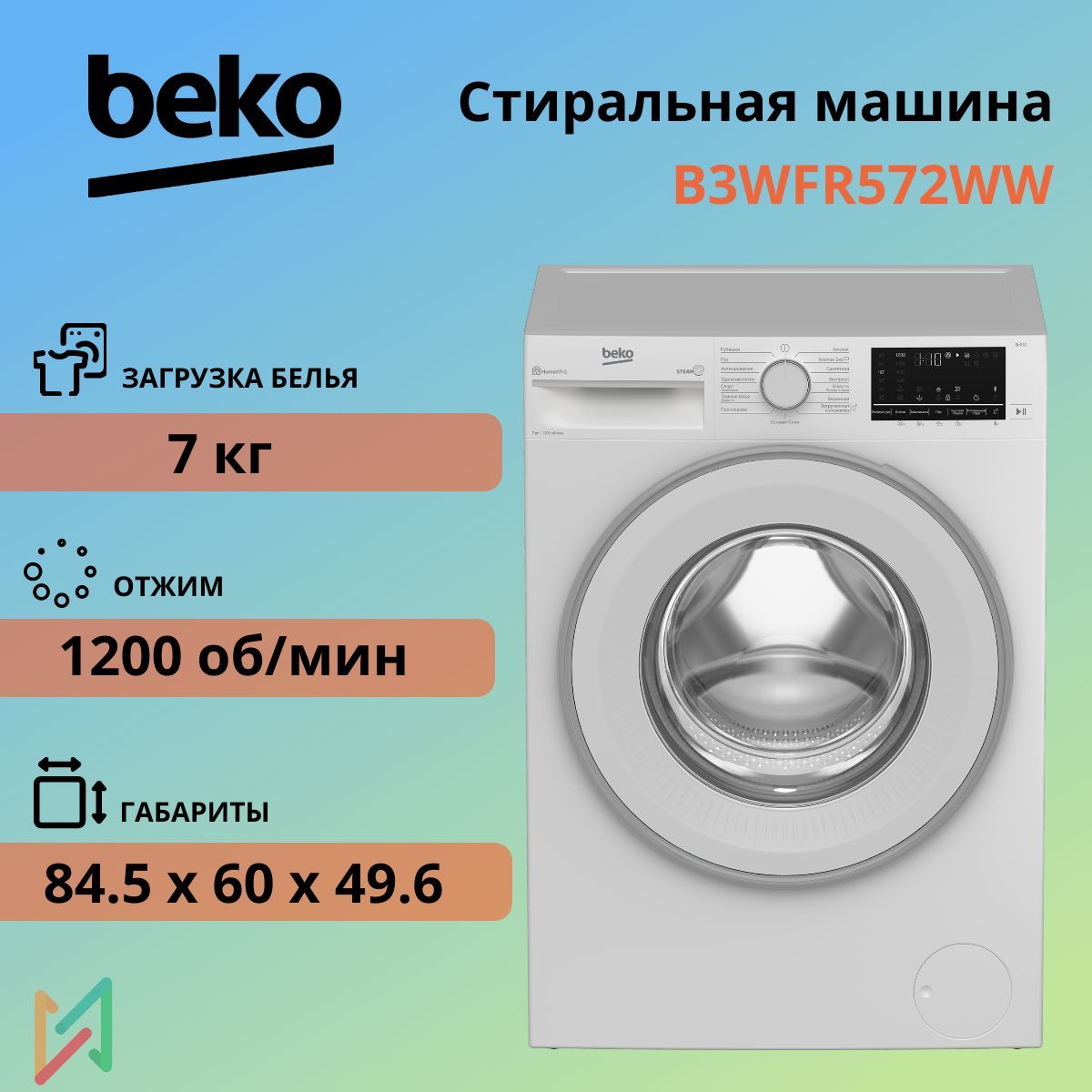 Beko Стиральная машина B3WFR572WW 7кг, с функцией пара, 15 программ, инверторный двигатель, 1200 об/мин, класс энергопотребления А, белый