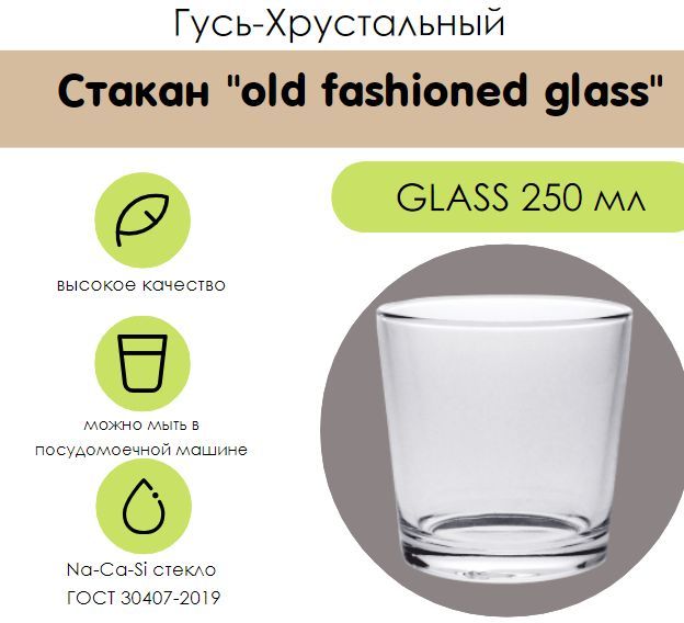 СтаканстеклянныйOLDFashionedGlass250мл