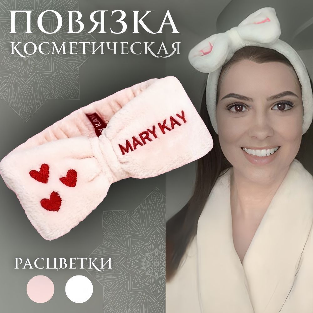 Повязка на голову женская косметическая Mary Kay