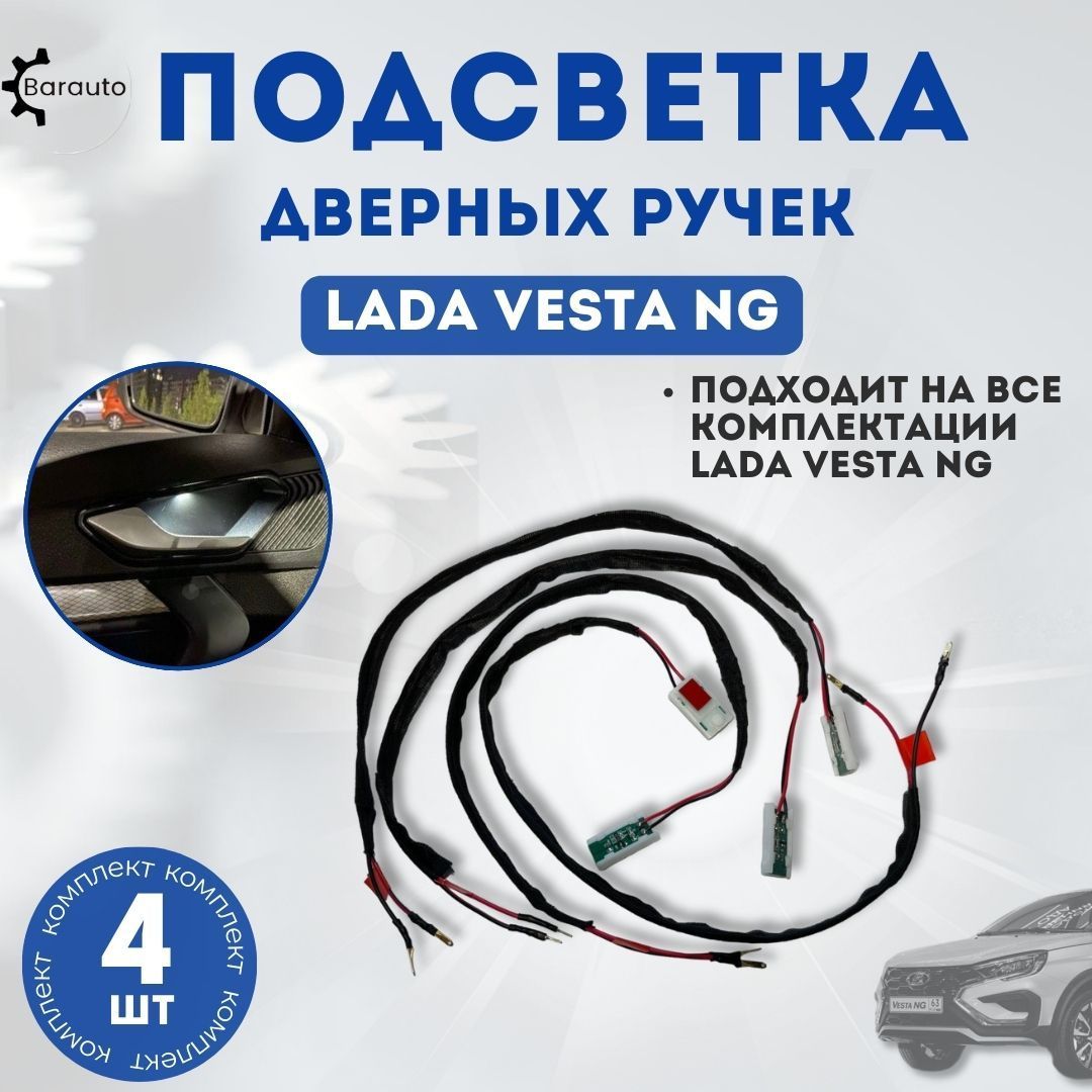 Подсветка дверных ручек для Lada Vesta NG, комплект 4 шт.