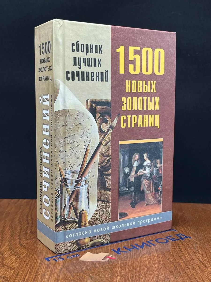 1500 новых золотых страниц