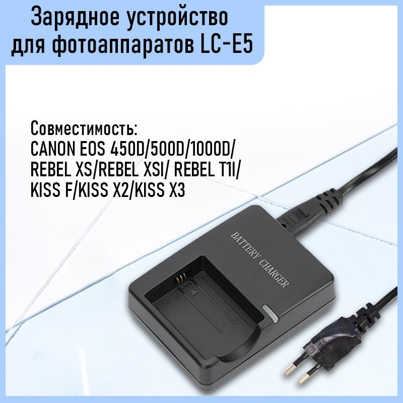 Зарядное устройство LC-E5 для аккумулятора LP-E5 для фотоаппарата EOS 450D/500D/1000D