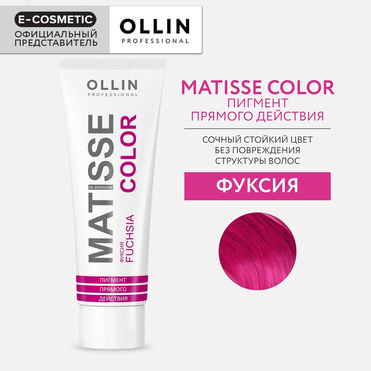 OLLIN PROFESSIONAL Пигмент MATISSE COLOR прямого действия фуксия 100 мл