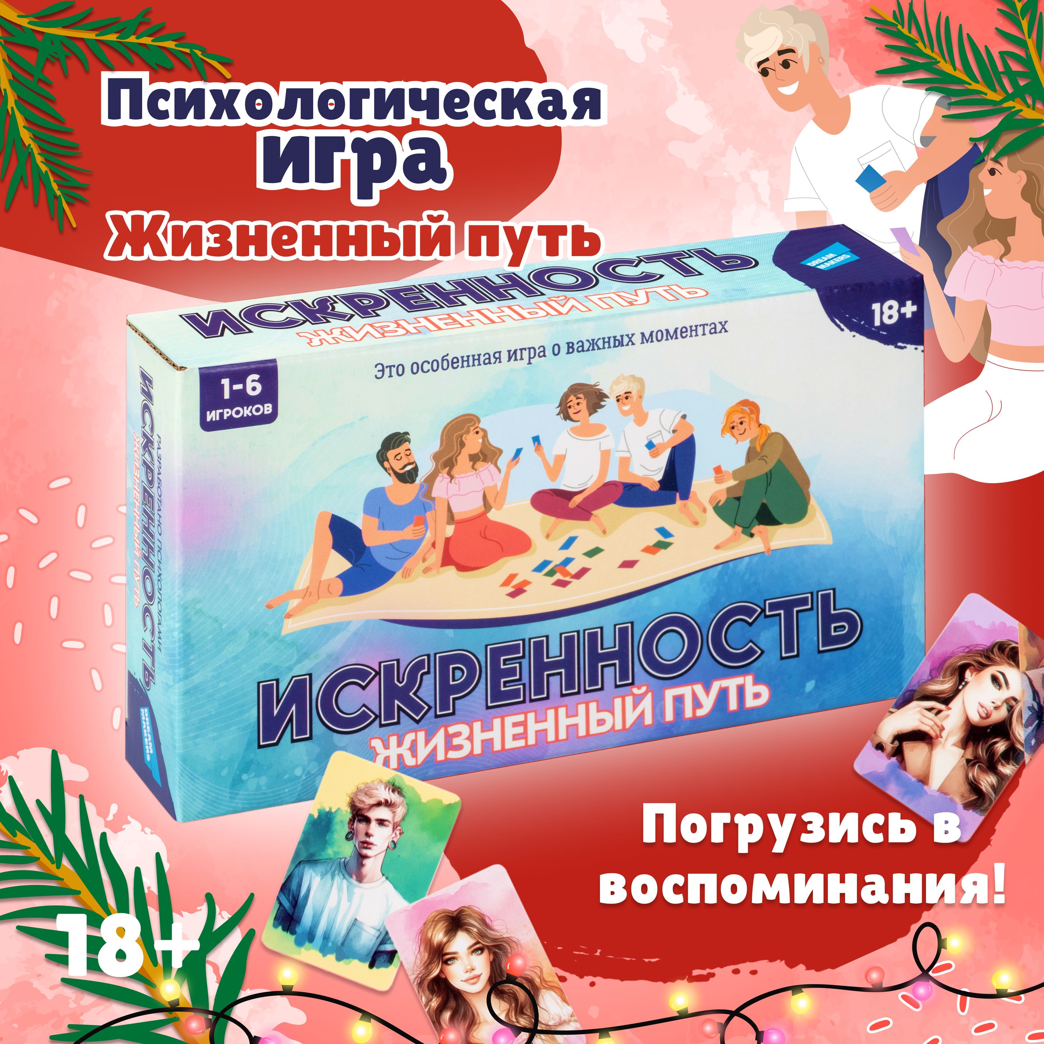 Настольная психологическая игра Dream Makers Искренность. Жизненный путь / Трансформационная настолка для компании взрослых , для двоих / Познай себя