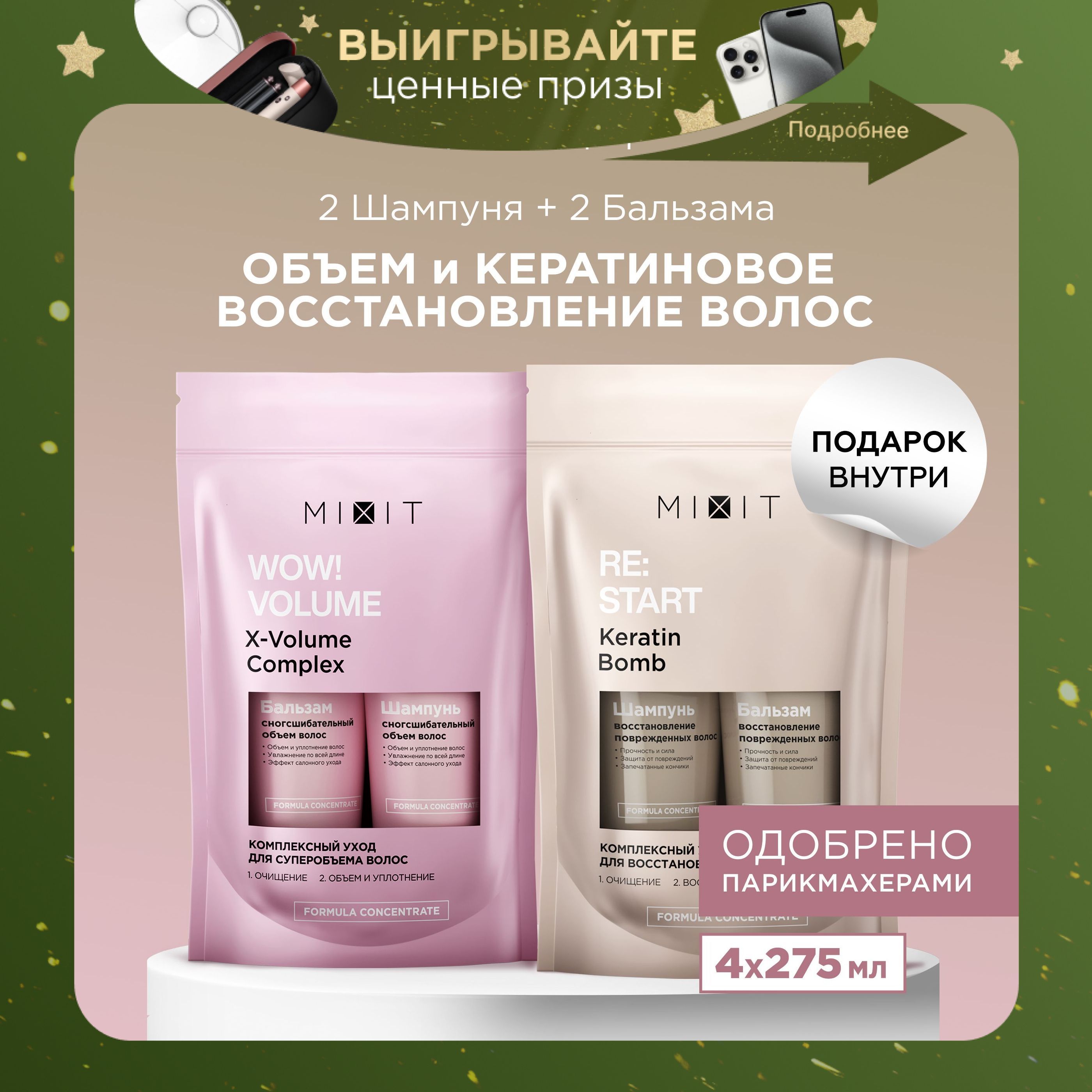 MIXIT Подарочные...