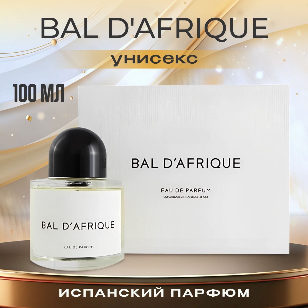 Парфюмерная вода женская мужская Bal d'Afrique/ Парфюм мужской женский Bal d'Afrique