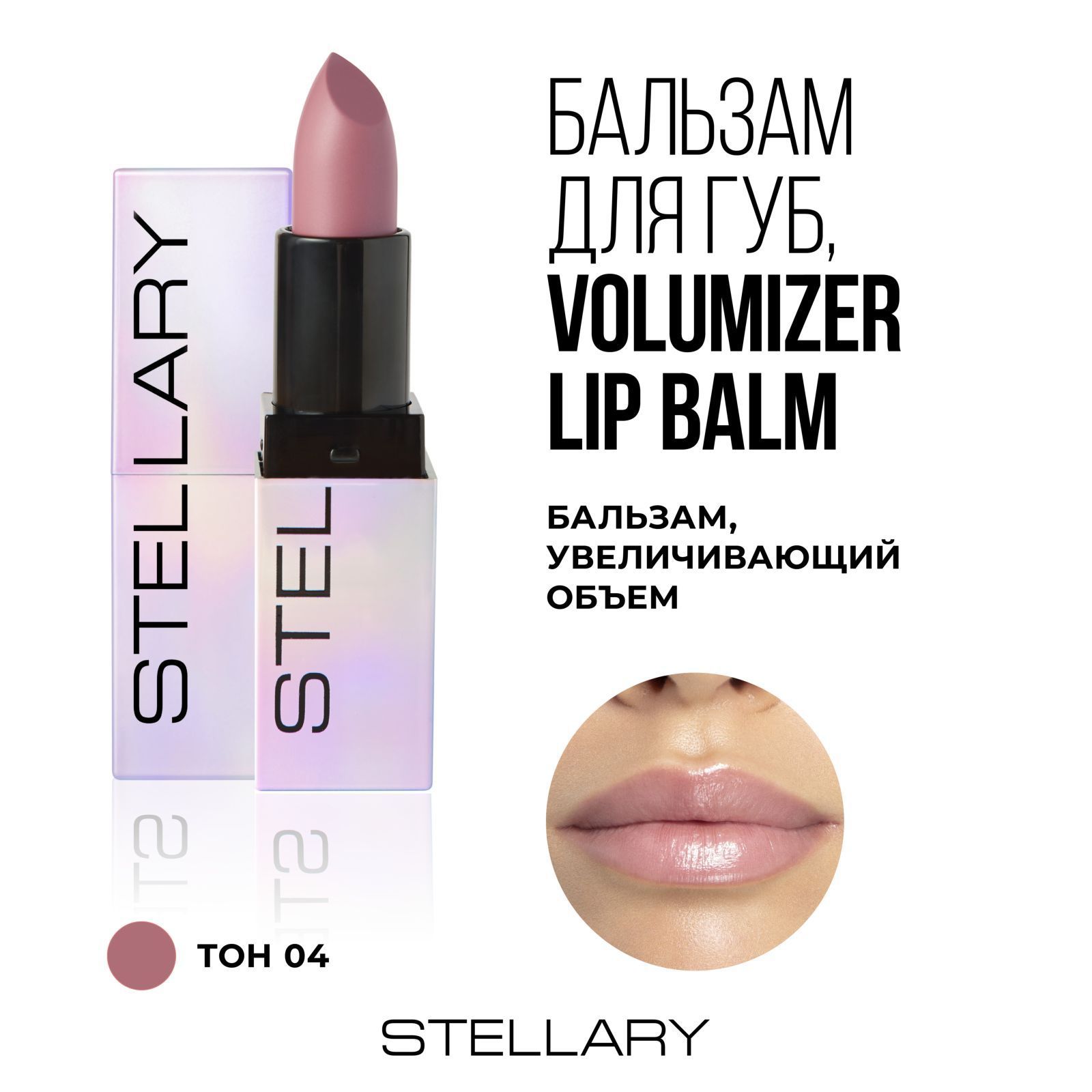 VolumizerlipbalmБальзамдляувеличенияобъемагубStellary,охлаждающийплампердляувлажнениясухостигуб,тон04,цвет:бежевый,3.8г