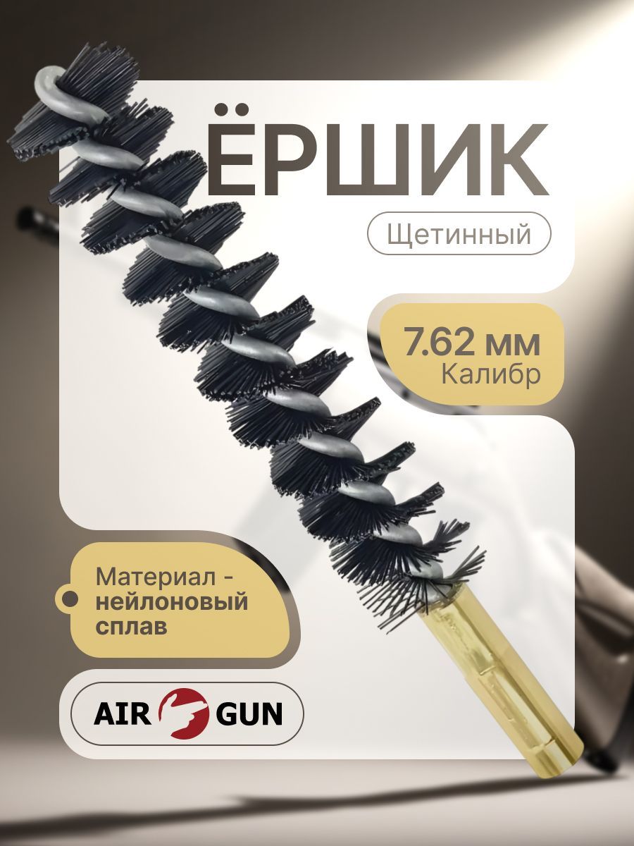 Ершик Stil Crin щетинный, калибр 7,62