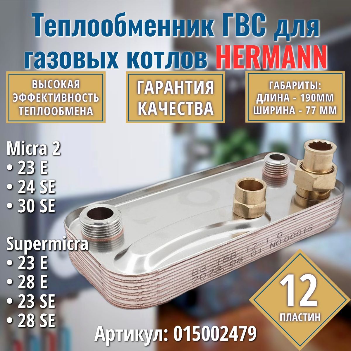 ГВС 12пл Теплообменник для котла HERMANN Micra 2, Supermicra 015002479