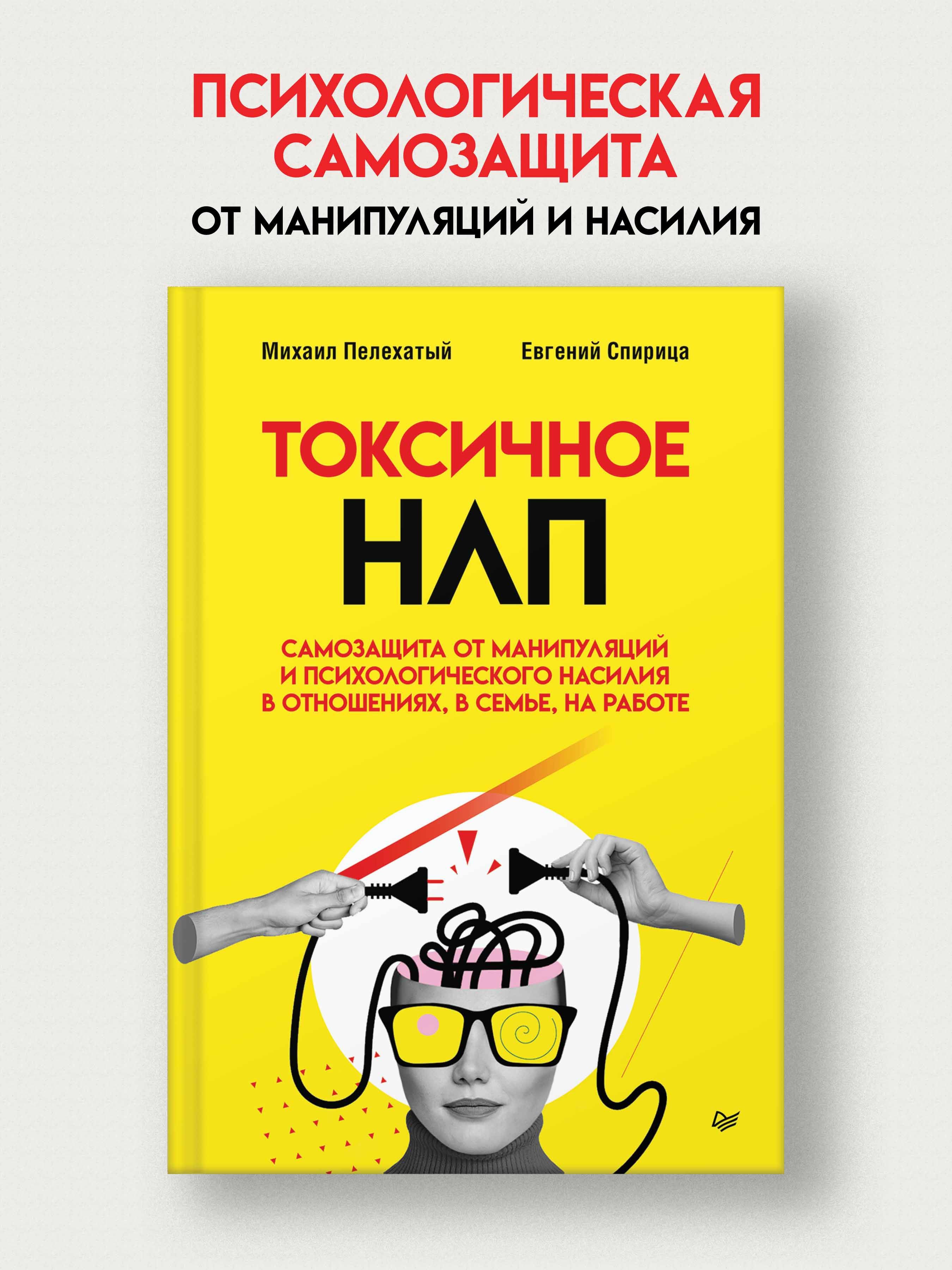 Токсичное НЛП:...