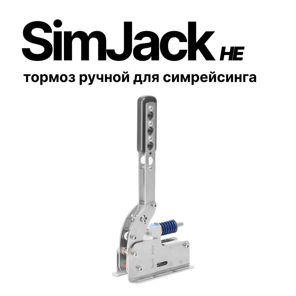 SimJack HE тормоз ручной для симрейсинга