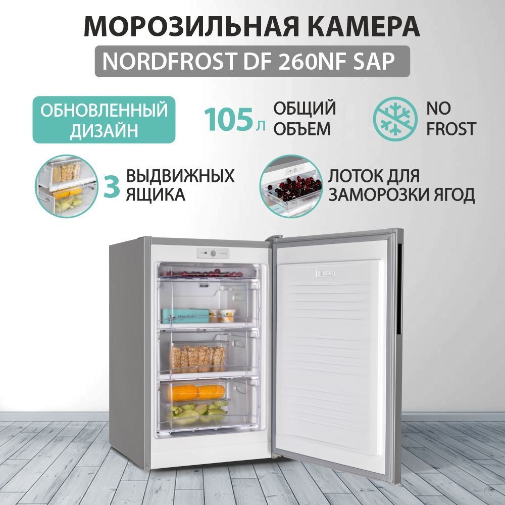 МорозильнаякамераNORDFROSTDF260NFSAP,объем105л,серебристый