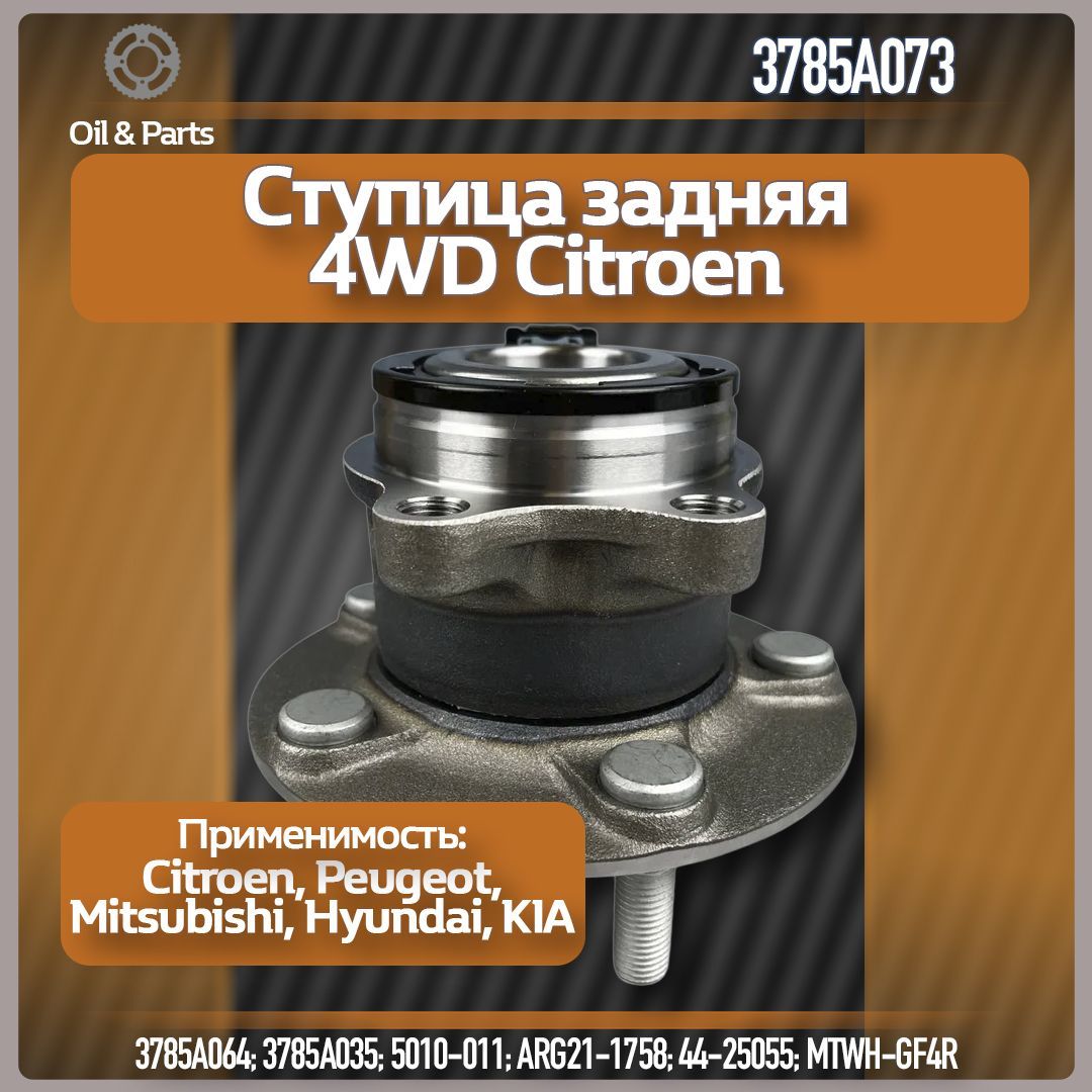 Ступица задняя 4WD Citroen C4, Mitsubishi ASX, Outlander III, Peugeot 4008. арт.3785A073