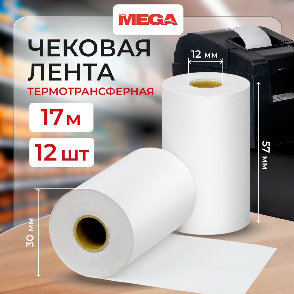 Чековая лента из термобумаги Promega 57 мм (диаметр 32-45 мм, намотка 17 м, втулка 12 мм, 12 штук в упаковке)