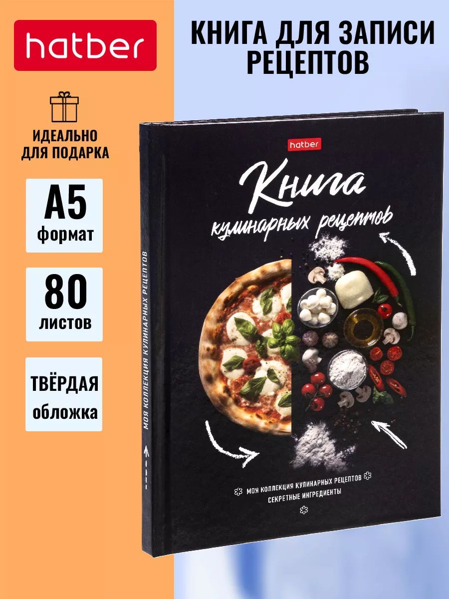 Книга для записи кулинарных рецептов Hatber 80л А5 глянцевая ламинация твердый переплет Вкусные шедевры