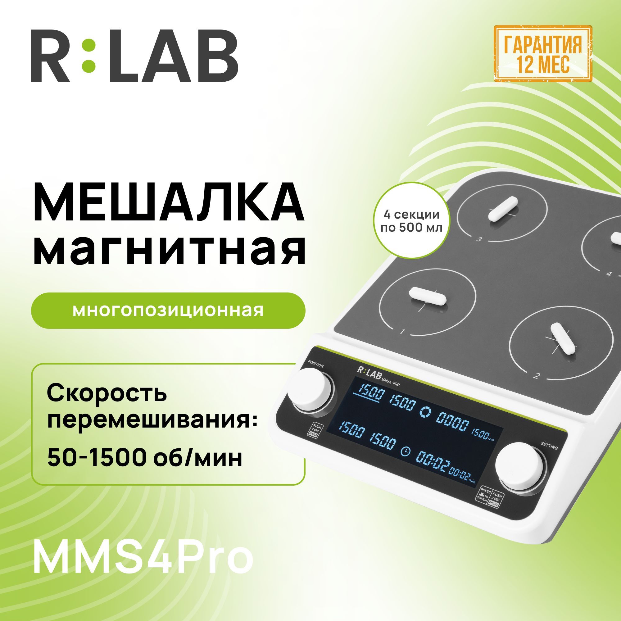 Магнитная мешалка многопозиционная 4 секции по 500 мл, RLAB MMS4Pro, 50-1500 об/мин