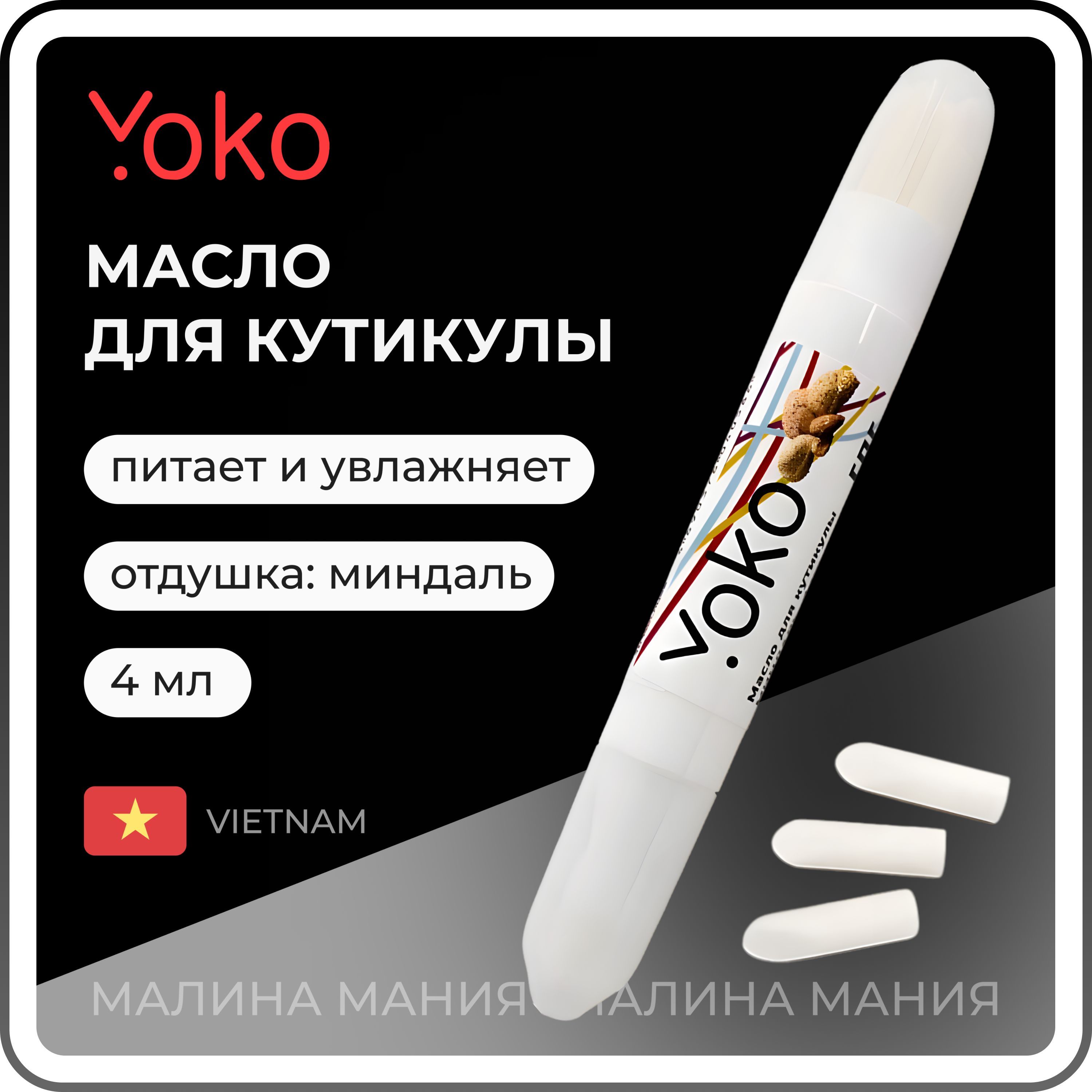 YOKO Масло для кутикулы в карандаше МИНДАЛЬ, 4 мл