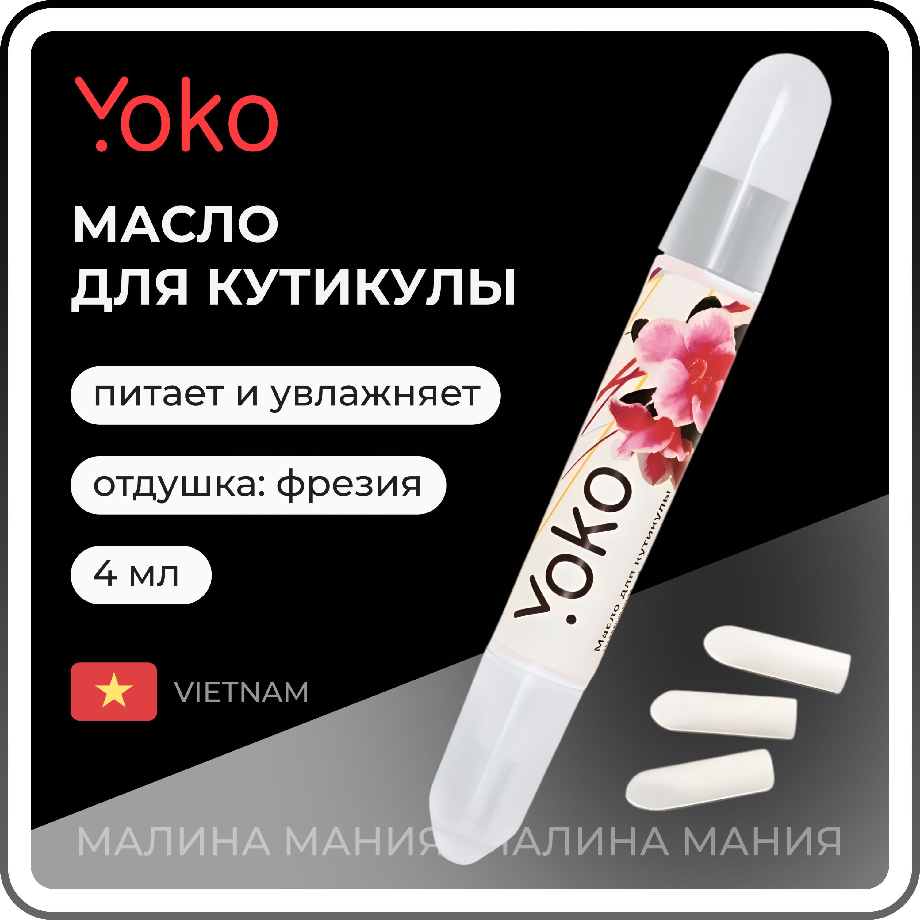 YOKO Масло для кутикулы в карандаше ФРЕЗИЯ, 4 мл