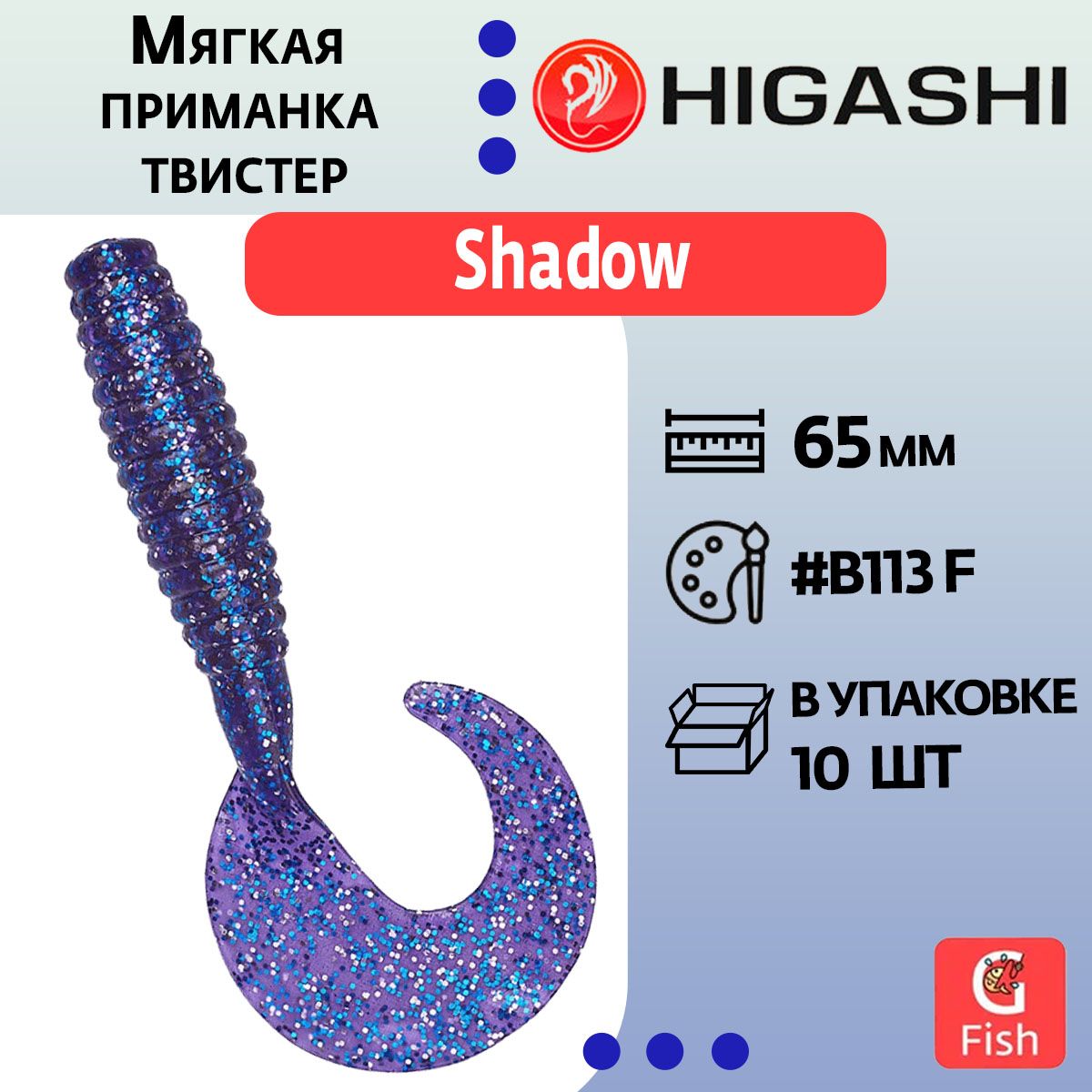 Мягкая приманка для рыбалки виброхвост HIGASHI Shadow 65мм #B113 F