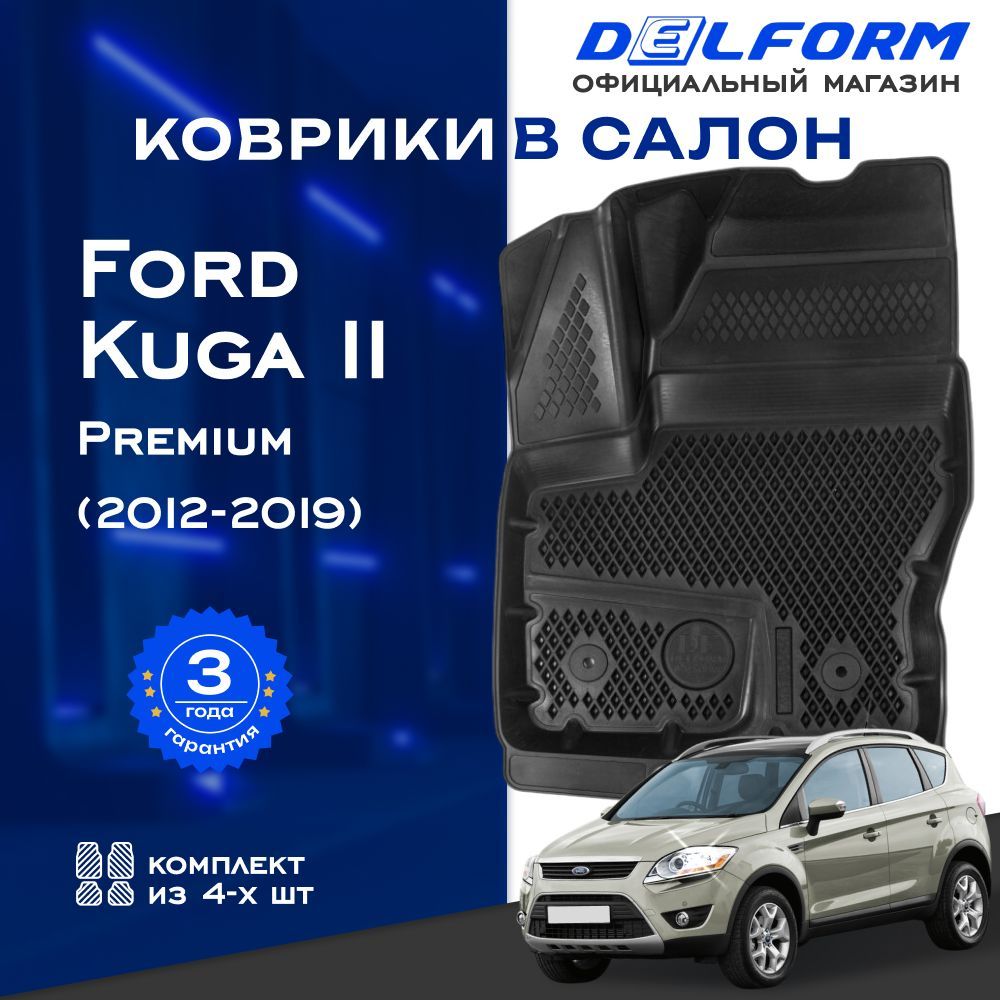 Коврики Форд Куга 2 (2012-19) в салон Ford Kuga II с бортиками, эва, eva