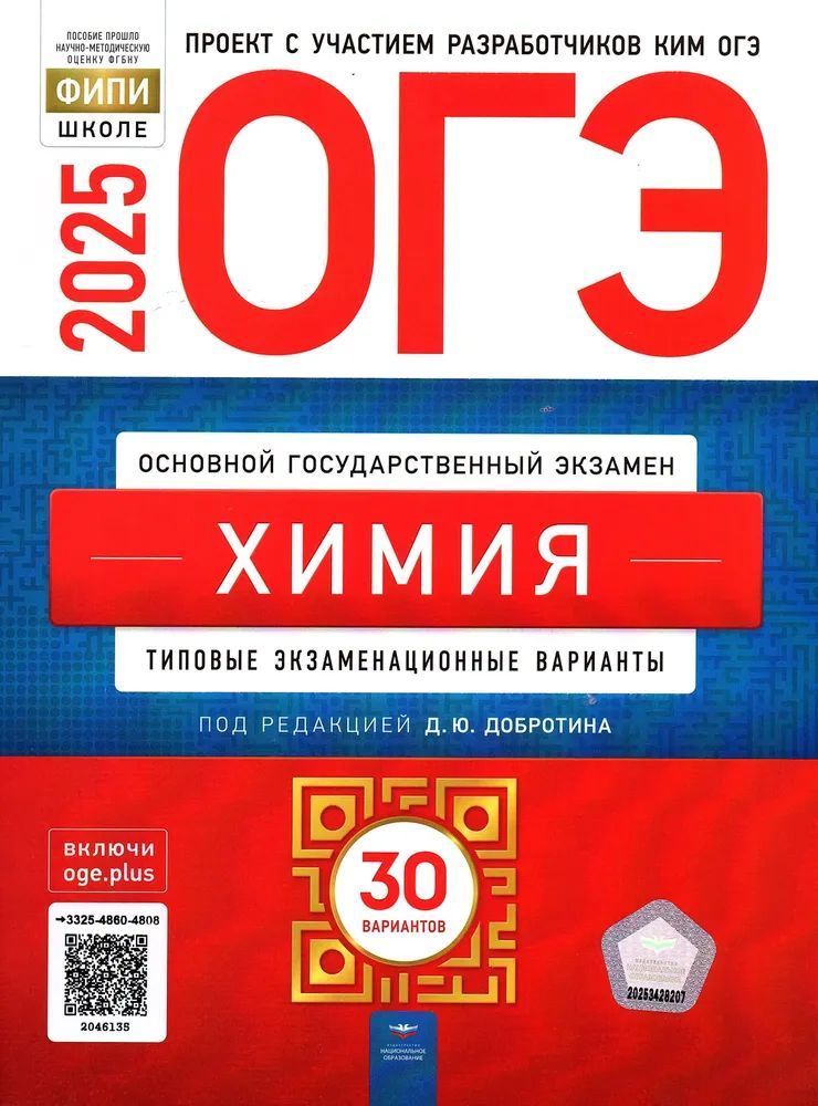 ОГЭ 2025 Химия 30 вариантов ФИПИ Добротин Д.Ю. Типовые экзаменационные варианты | Добротин Дмитрий Юрьевич