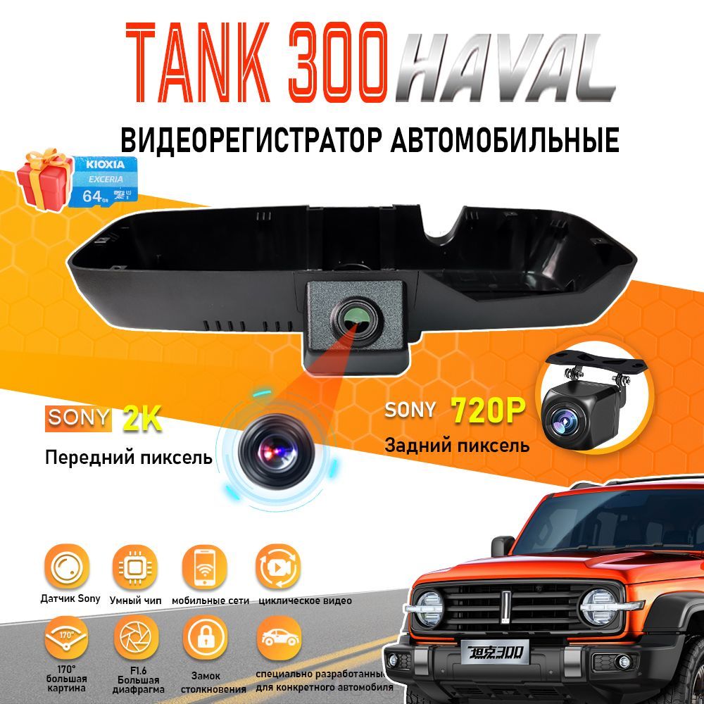 HD видеорегистратор для TANK 300 С двумя передними и задними объективами DVR. с бесплатной SD картой 64GB