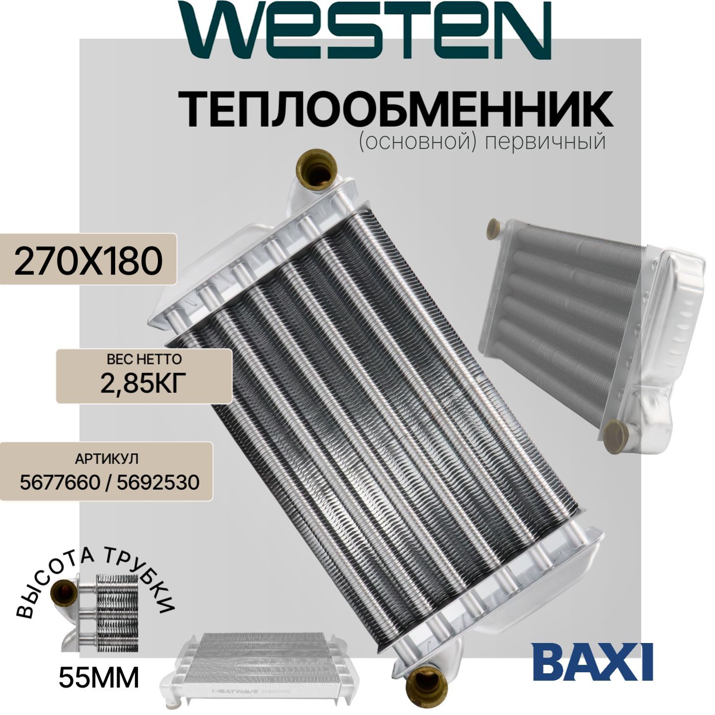 Теплообменник (основной) первичный (270х180) Westen Pulsar, Pulsar Di; Baxi EcoFour, Fourtech, Eco 3 Compact 24 кВт арт. 5677660, 5692530