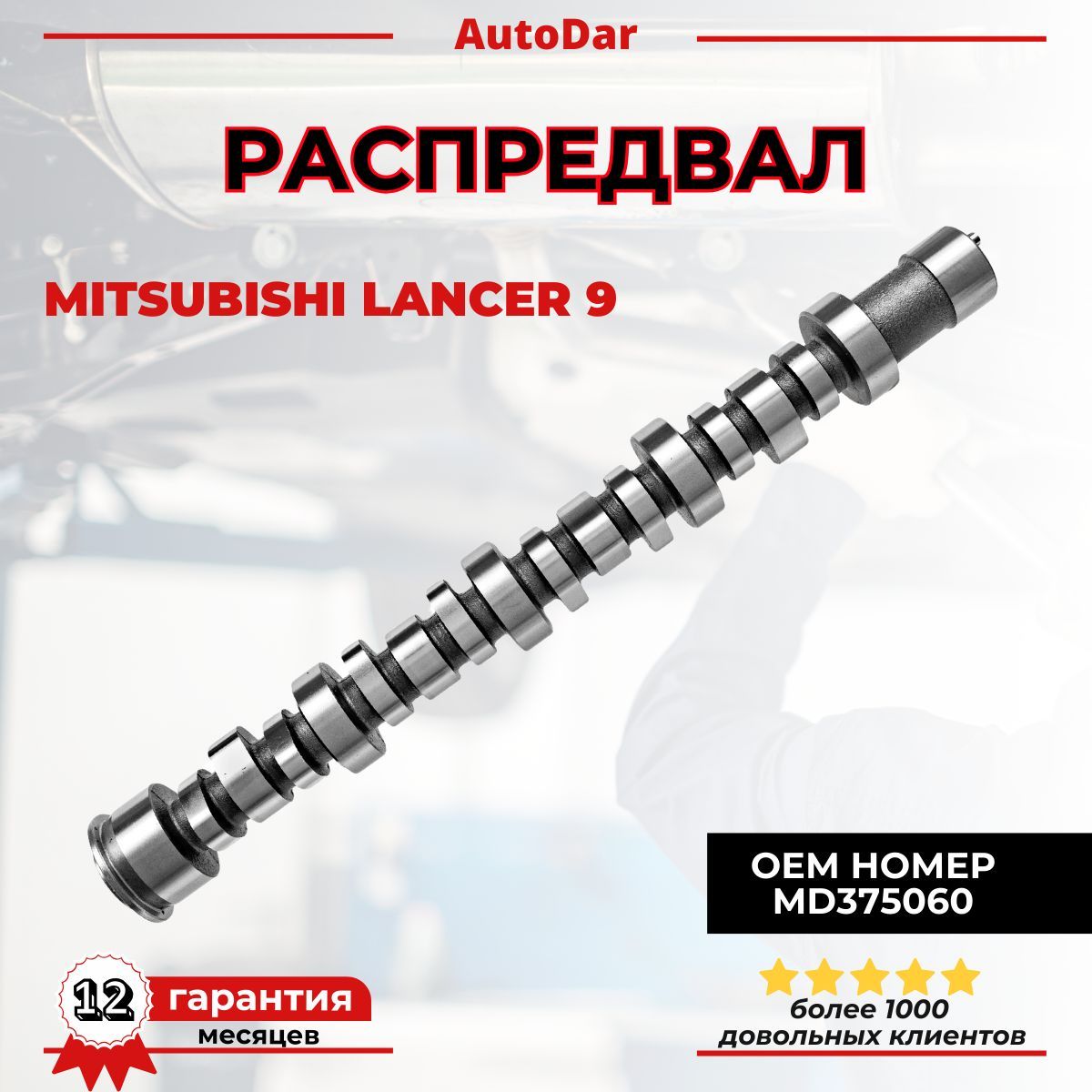 Распредвал двигателя Mitsubishi Lancer 9 , Space Star двиг. 1.6 4G18 MD375060