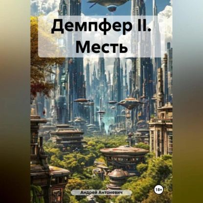 Демпфер II. Месть | Антоневич Андрей Анатольевич | Электронная аудиокнига