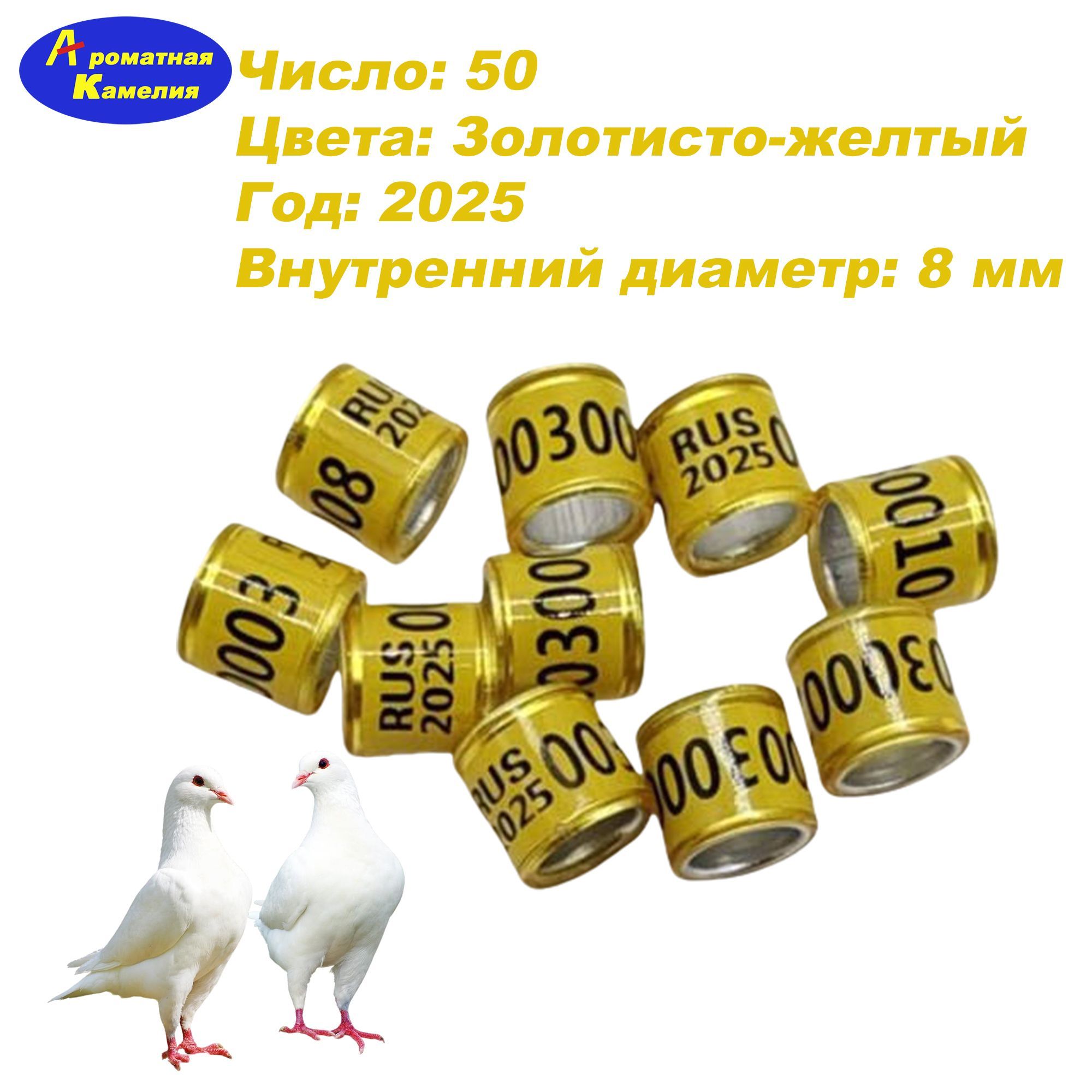 Маркировочное кольцо pigeon 8мм 50шт золотисто-желтое RUS