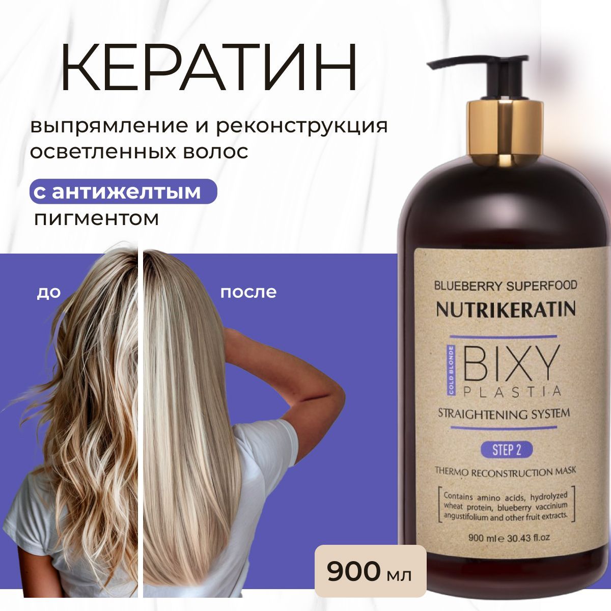 Кератин для волос выпрямление Nutrikeratin BIXYPLASTIA, 900 мл