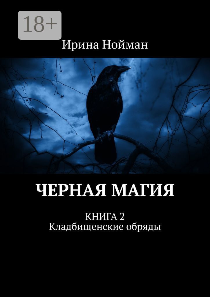 Черная магия. Книга 2. Кладбищенские обряды | Нойман Ирина