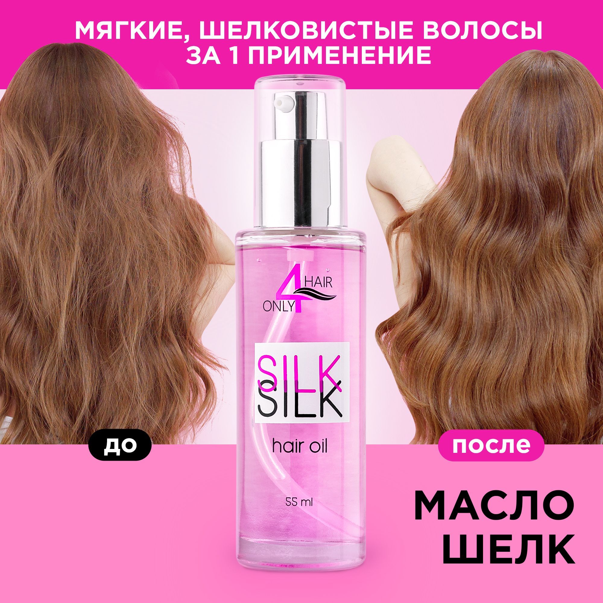 ONLY4HAIR Масло для волос несмываемое для кончиков восстанавливающее жидкий шелк 50мл