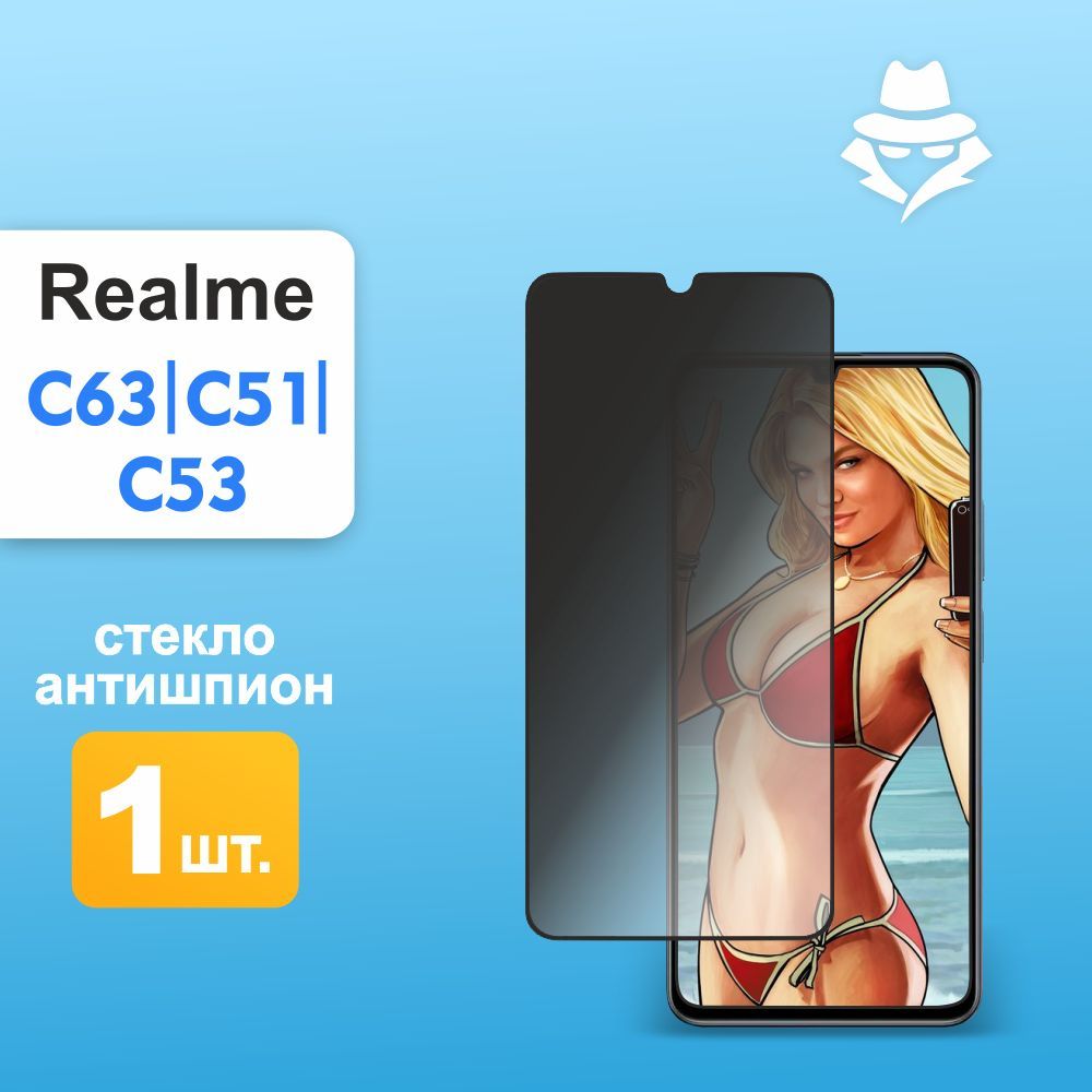 Защитное стекло Антишпион на realme C63 / C61 , C53 / C51