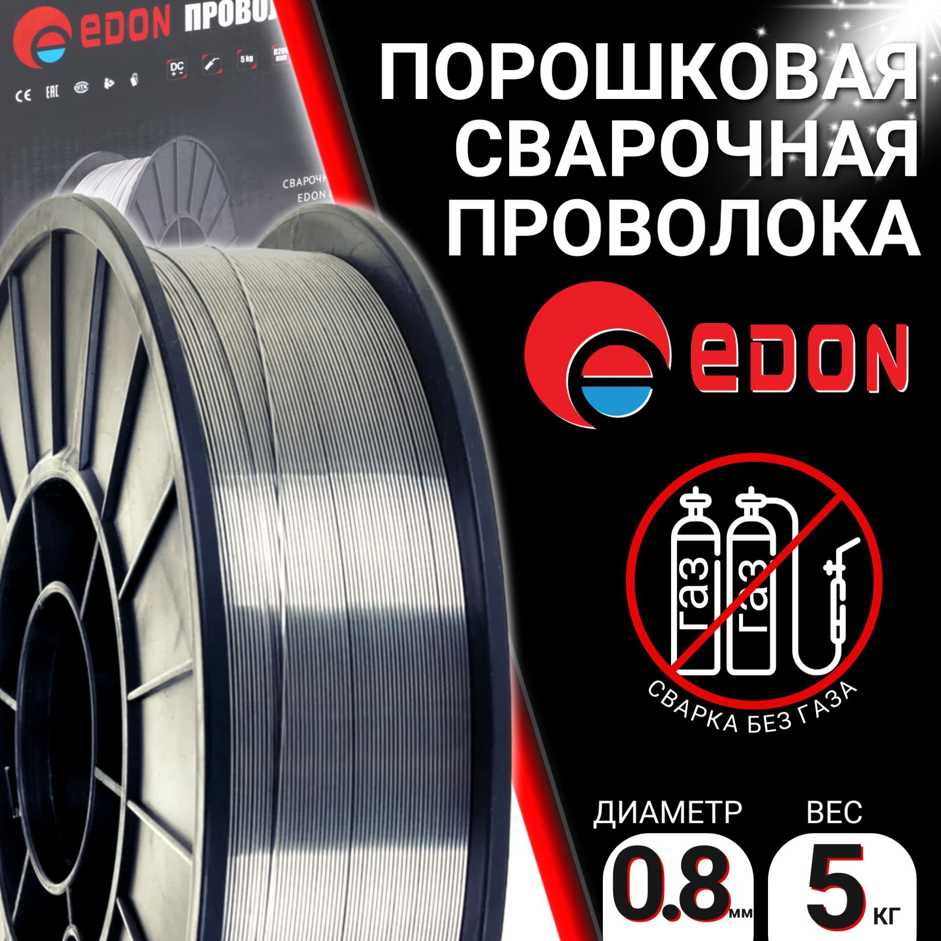 Сварочная проволока порошковая 0,8мм-5кг EDON