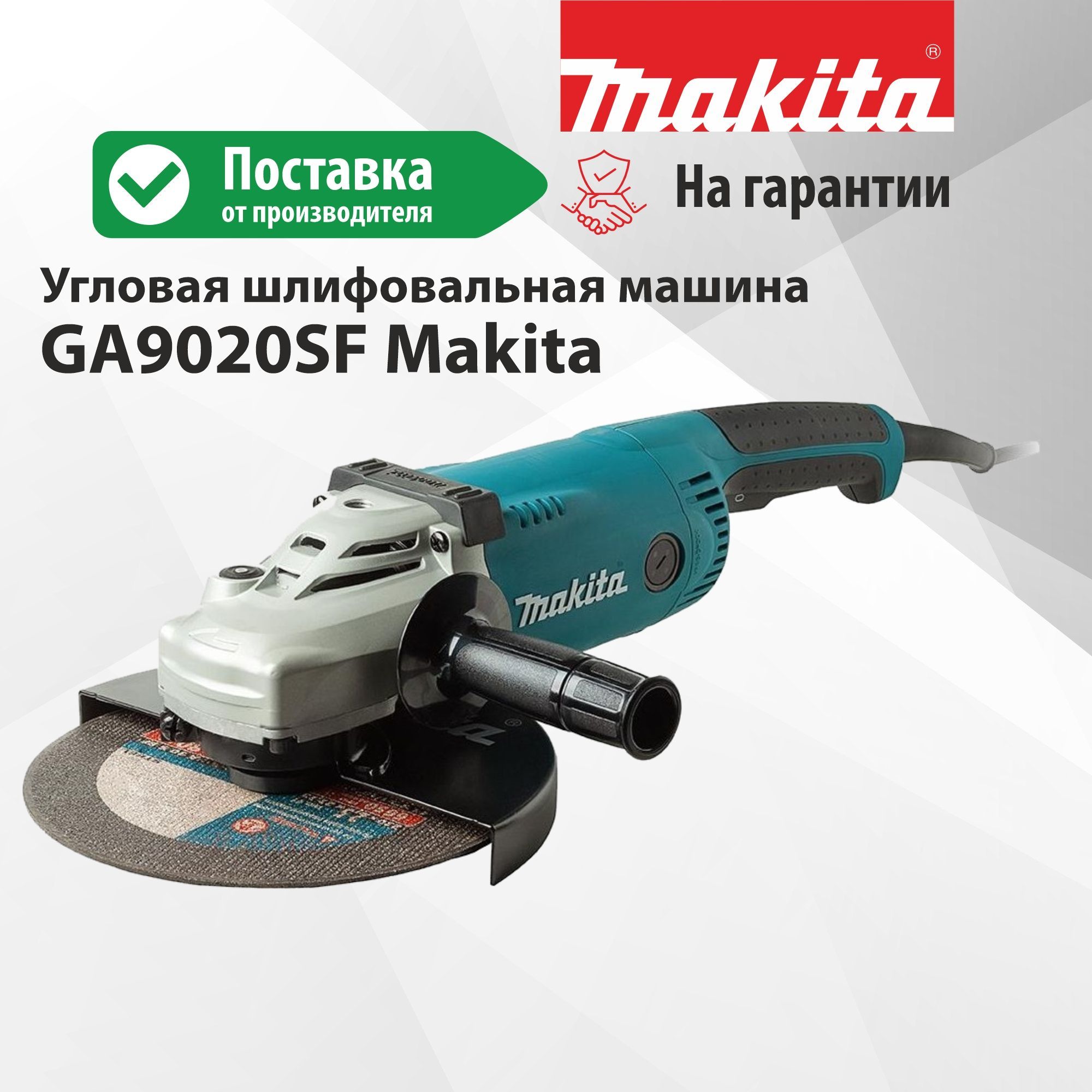 УгловаяшлифовальнаямашинаМакитаGA9020SF