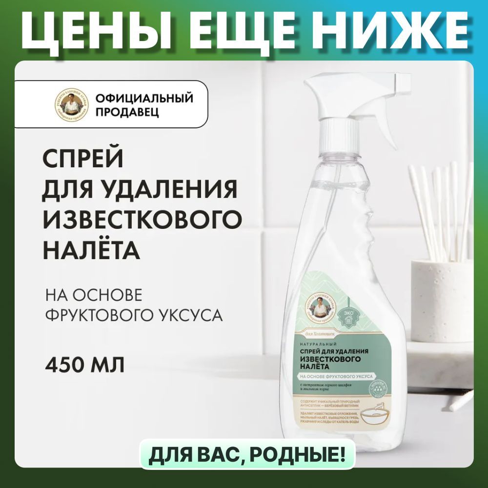 Спрей Рецепты бабушки Агафьи Для Хозяюшек для удаления известкового налёта на основе фруктового уксуса Натуральный, 450 мл