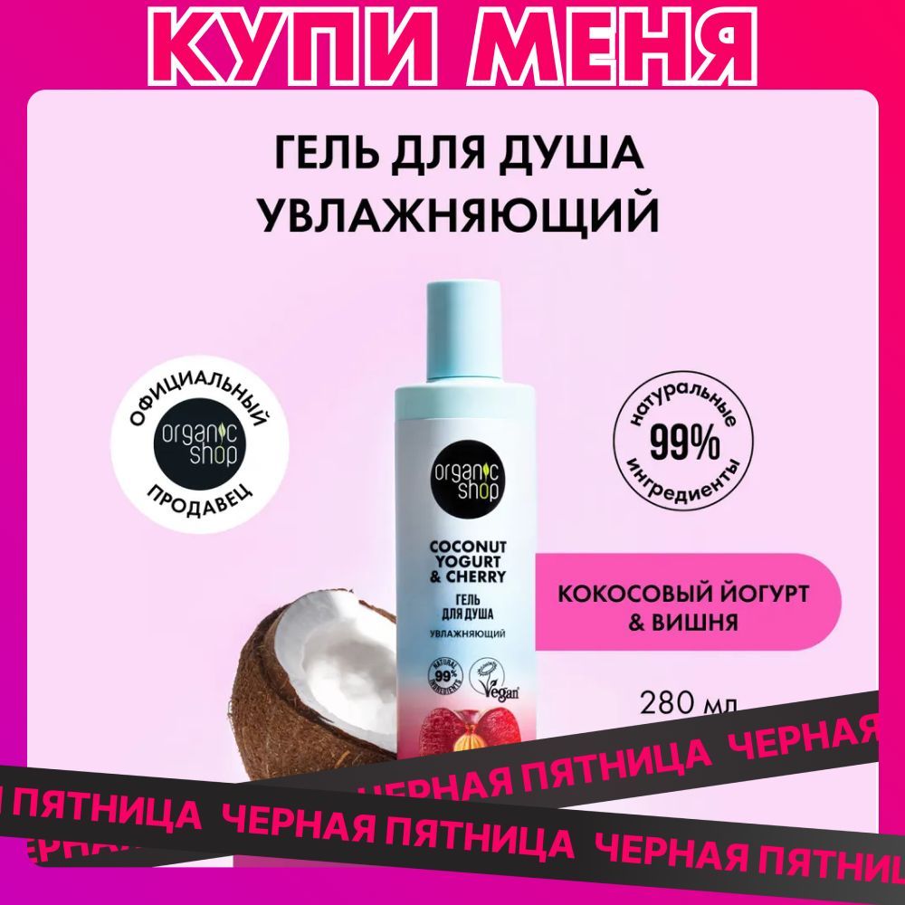 Гель для душа ORGANIC SHOP Coconut yogurt увлажняющий, 280 мл купить на OZON по низкой цене (922523055)
