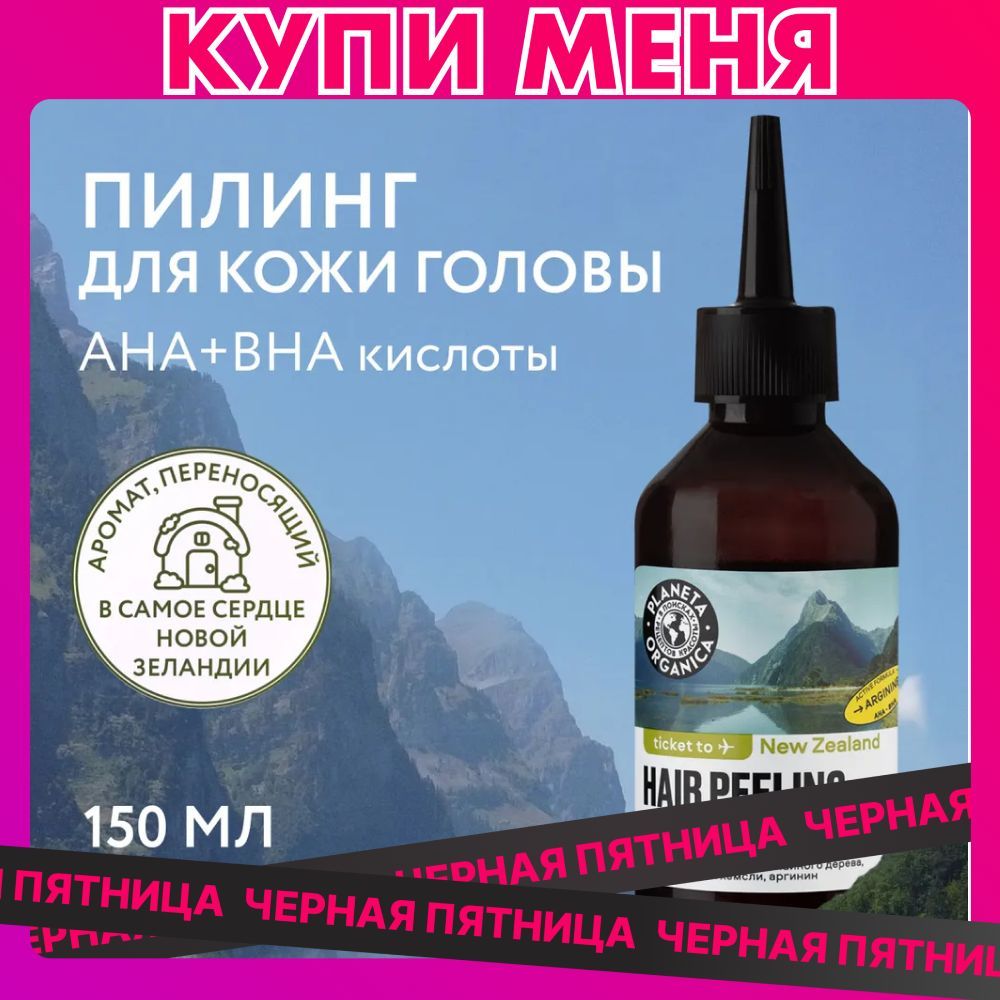 Очищающий пилинг PLANETA ORGANICA Ticket to New Zealand для кожи головы, 150 мл купить на OZON по низкой цене (1126254183)
