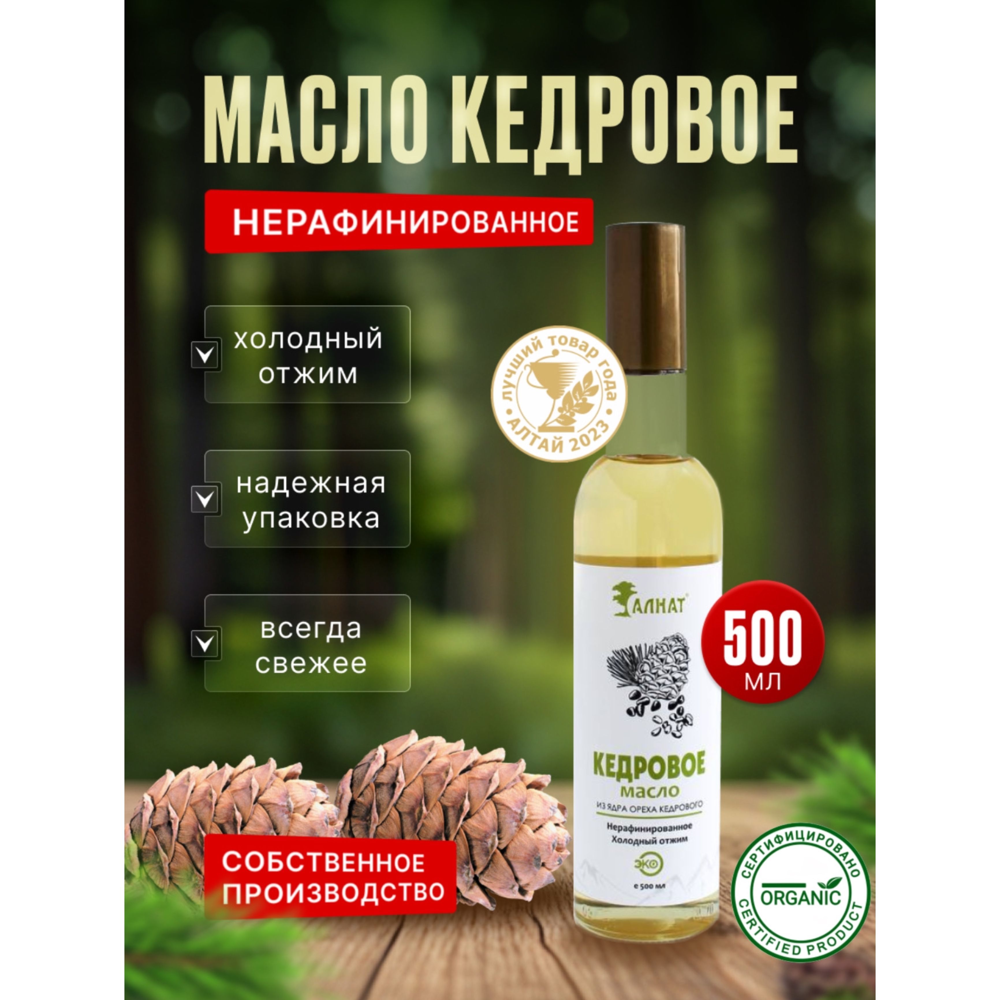 Масло кедровое, нерафинированное, 500 мл