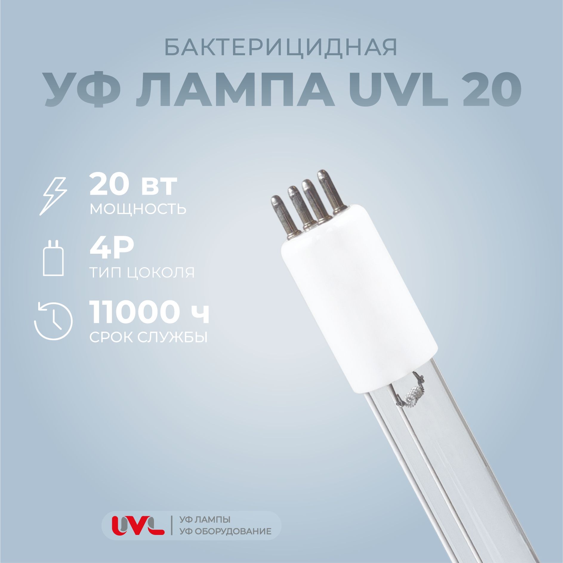 Бактерицидная УФ лампа 20 Вт для стерилизатора UV-6GPM-H (UVL 20)