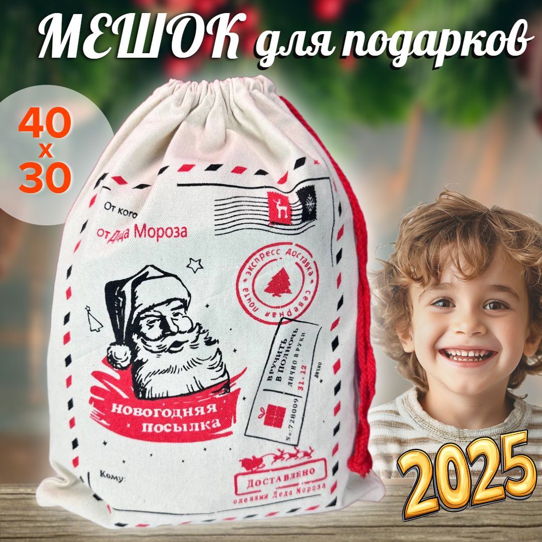 Мешок для подарков новогодний, 40х30см. Подарок на новый год