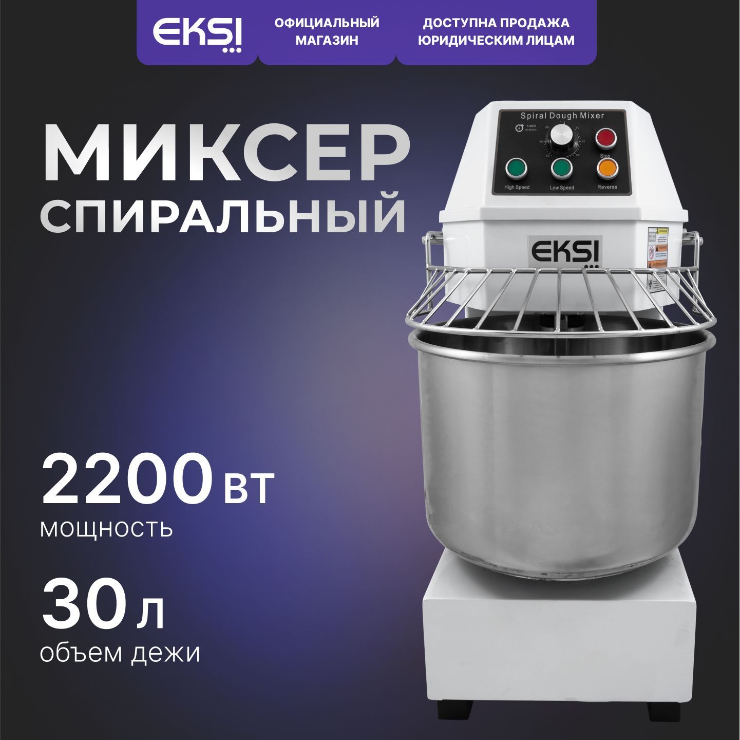 Спиральный тестомес EKSI SH30B