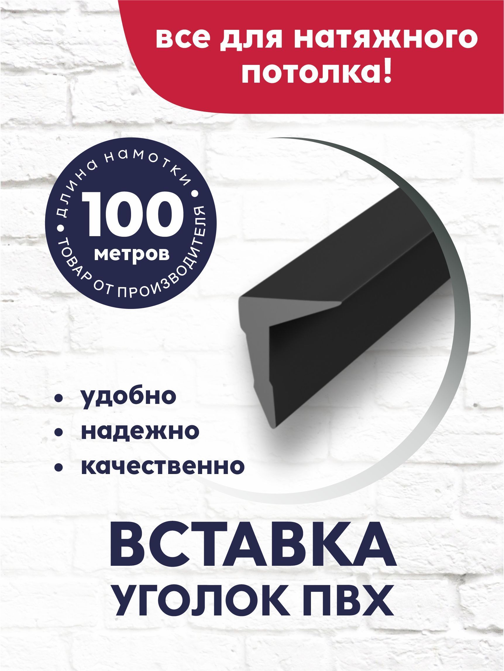 Вставка-заглушка/плинтус "Уголок" для натяжного потолка 100 м черная