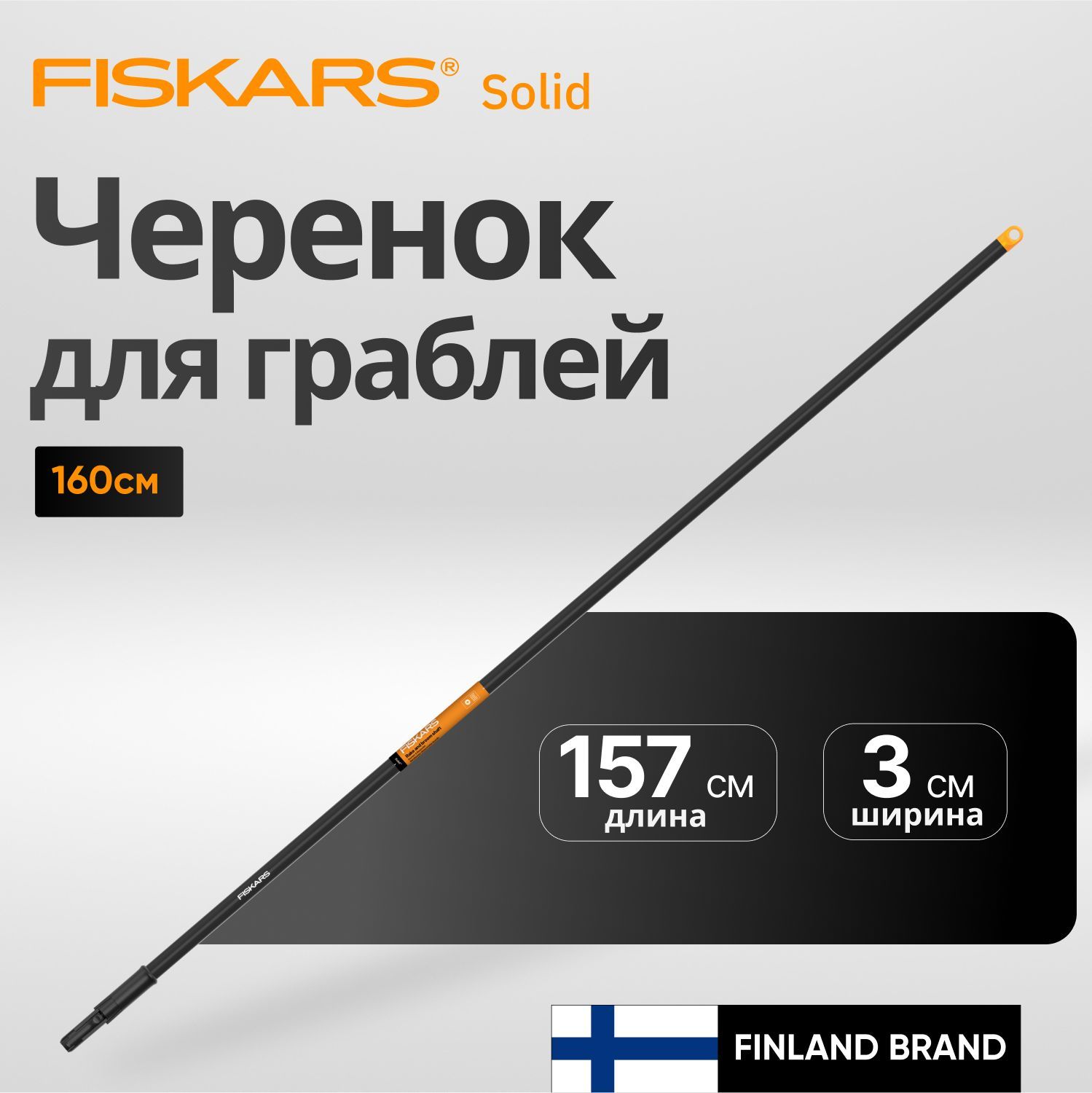 Черенок для граблей d 28x1575 мм, FISKARS Solid 135001 (1014913)