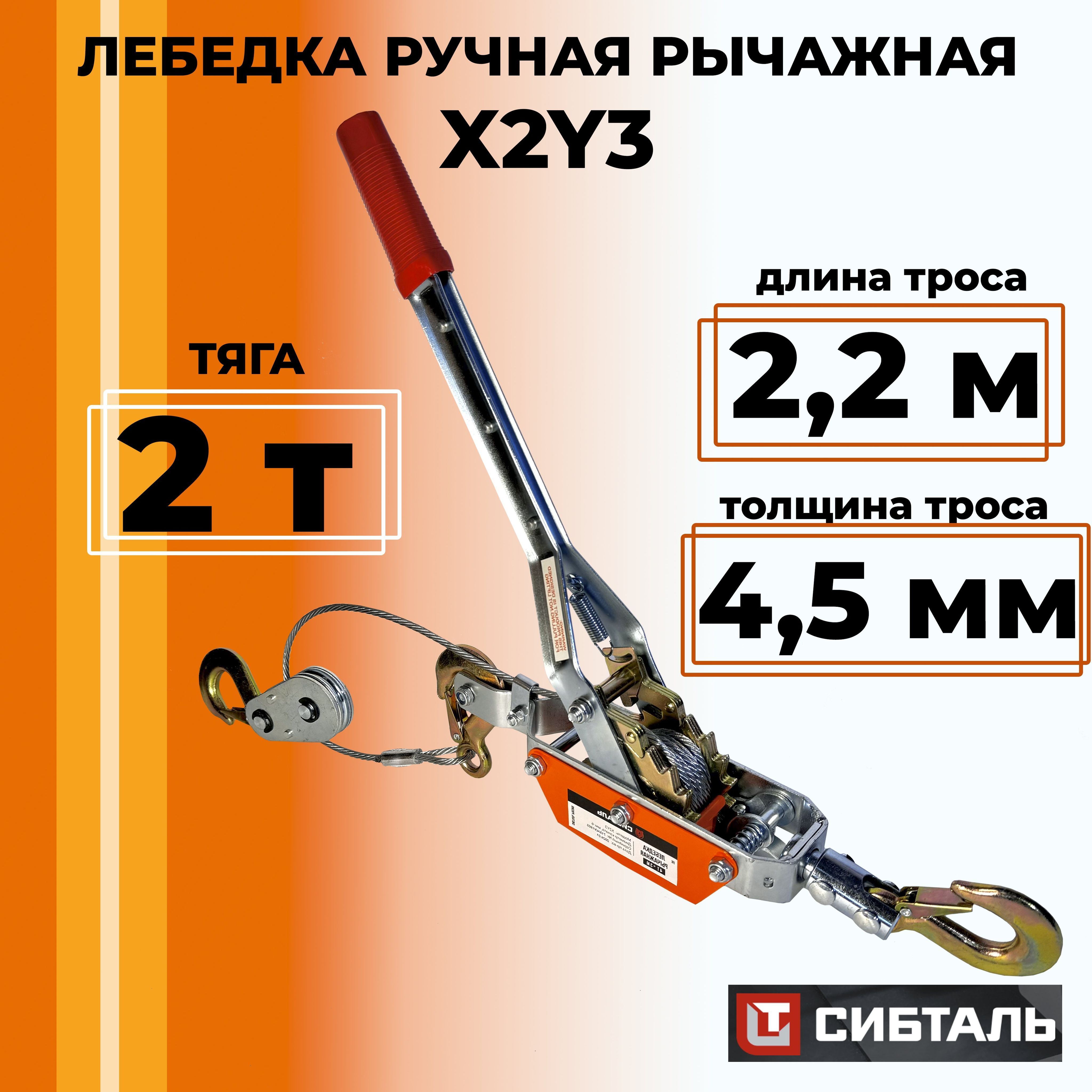 Лебедка ручная 3 крюка рычажная автомобильная тросовая, СибТаль X2Y3 двойной храповый механизм, три крюка 2тонны*2,2 метра. Для гаража