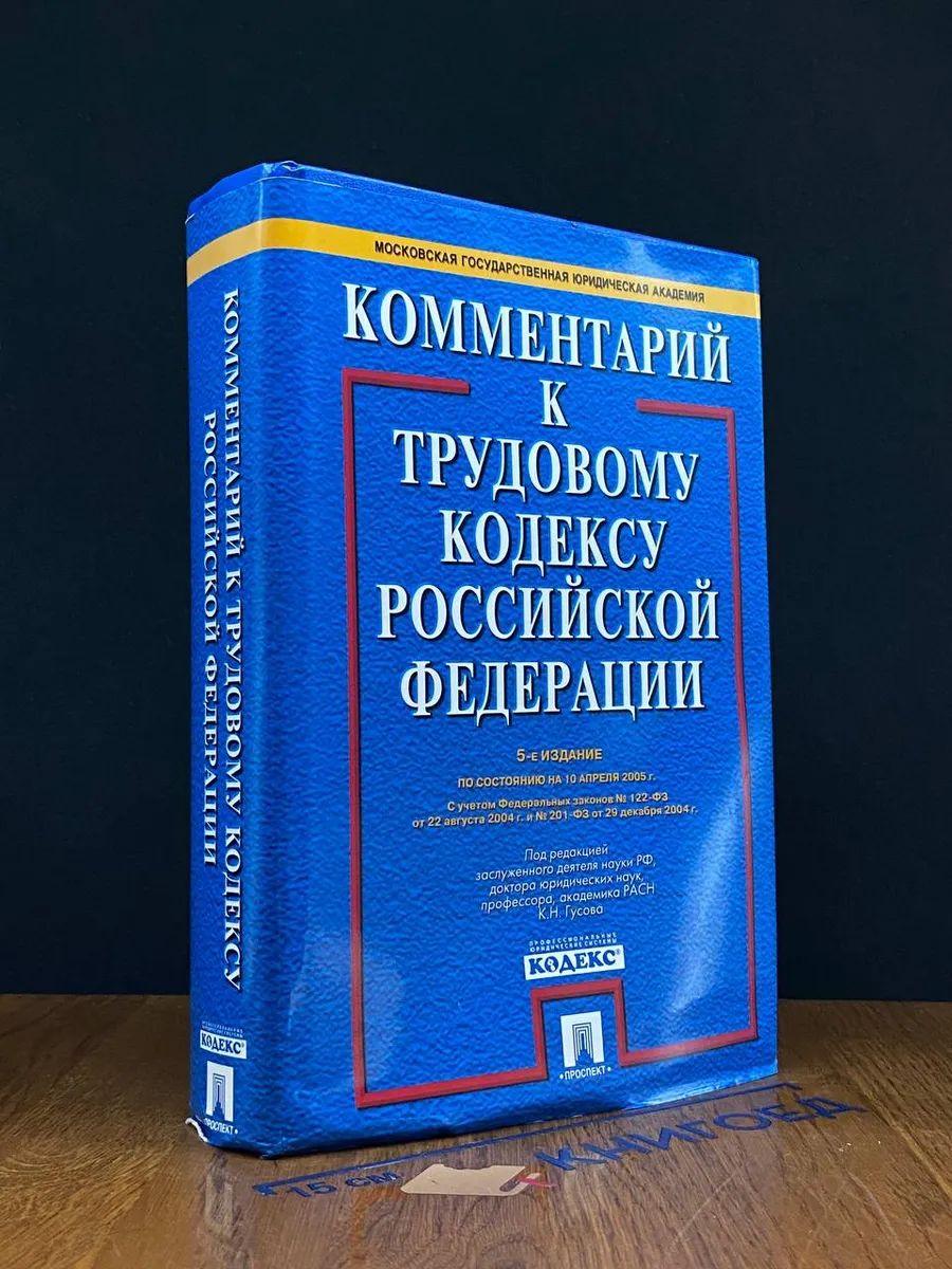 Комментарий к Трудовому Кодексу РФ