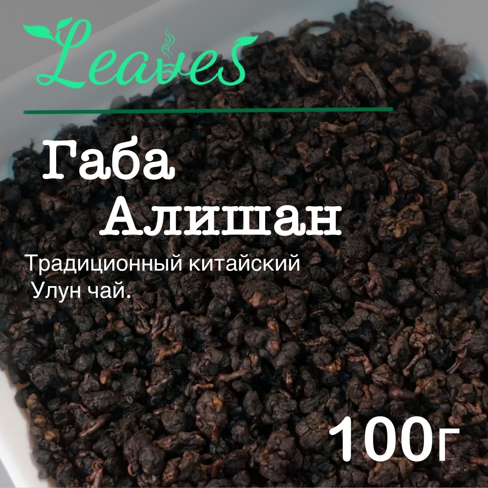 Габачай,Leaves,Тайвань,сортАлишанькрасная,китайскийулунсГАМК