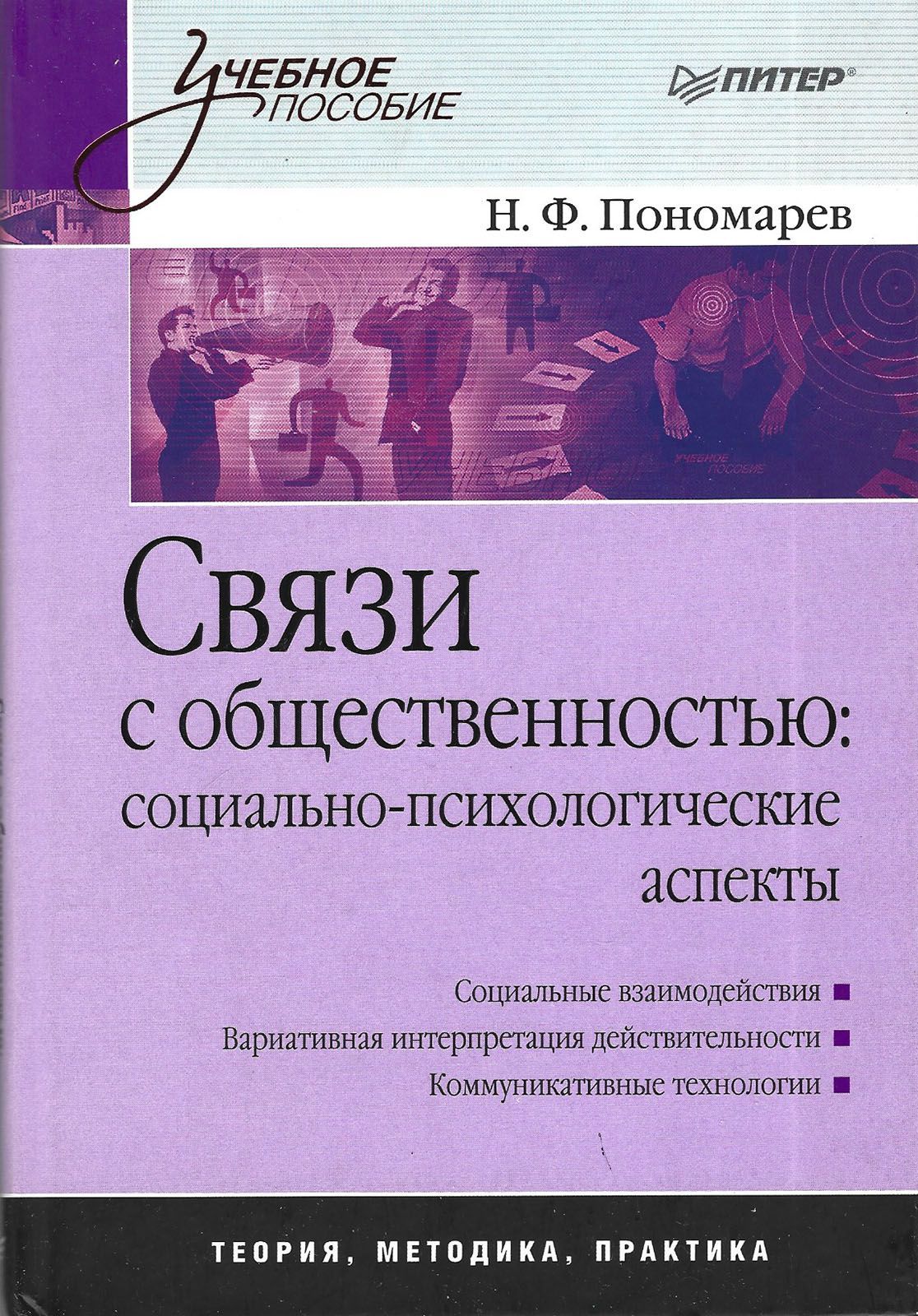 Связи с общественностью: социально-психологические аспекты. Учебное пособие |    Diether Dehm